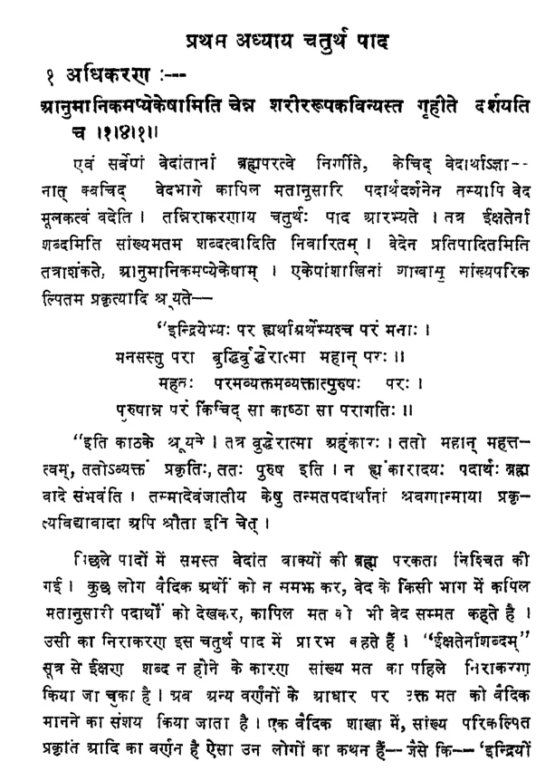Brahma Sutra 1-4-1 as per Shri Vallabhacharya (Anu Bhashya)
