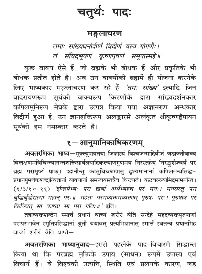 Brahma Sutra 1-4-1 as per Shri Baldev Vidyabhushan (Govind Bhashya)