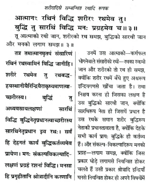 Kathopanishad Verse 1/3/3-4 as per Shankara