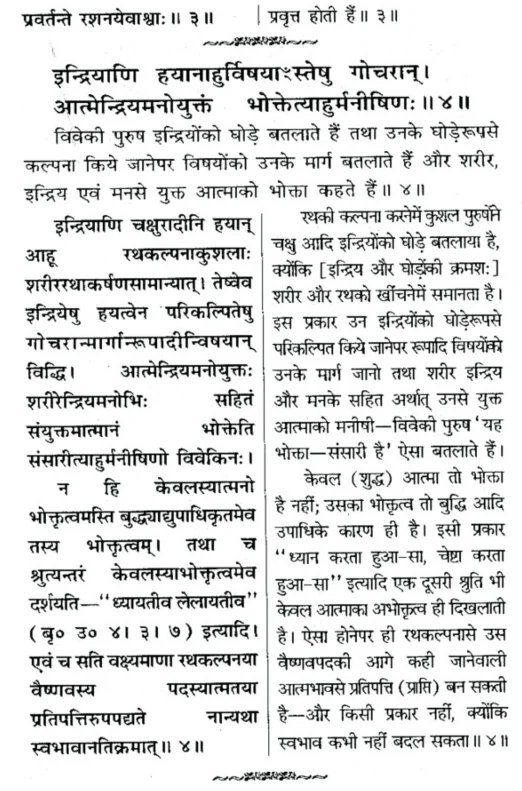 Kathopanishad Verse 1/3/3-4 as per Shankara