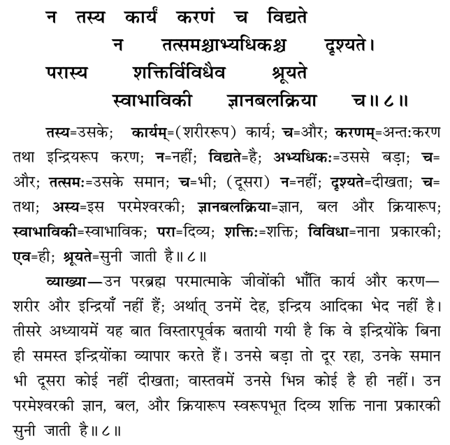Shvetashvatara Upanishad 6/8