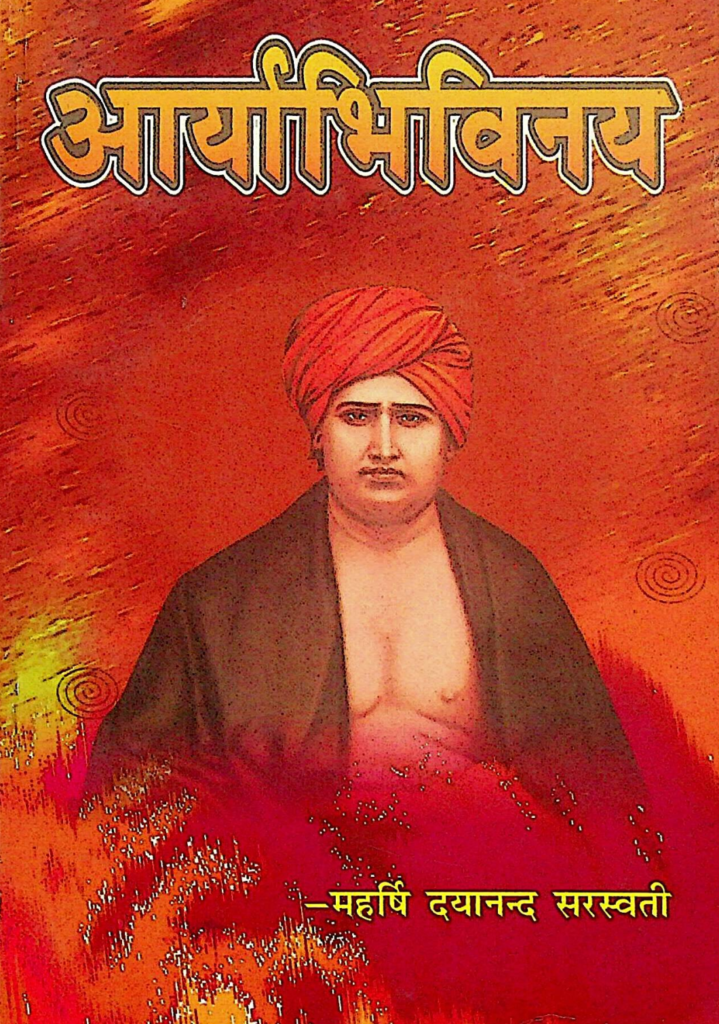 Aryabhivinay of Swami Dayanand Saraswati