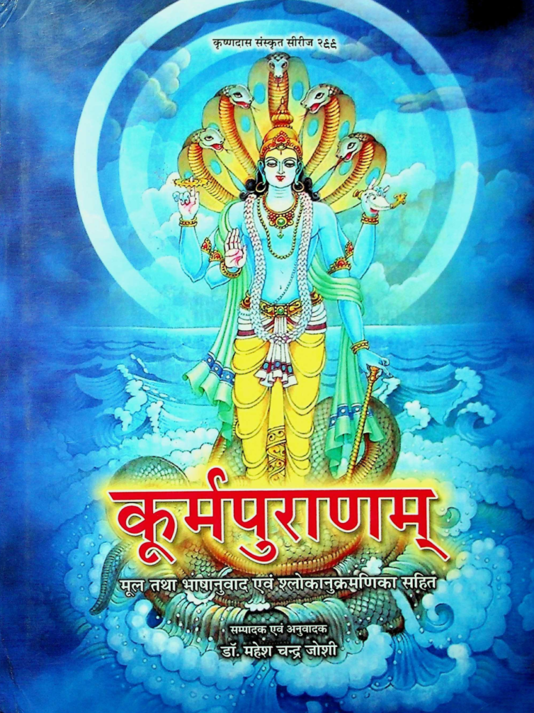 Kurma Purana translated by Dr Mahesh Chandra Joshi from Chaukhamba