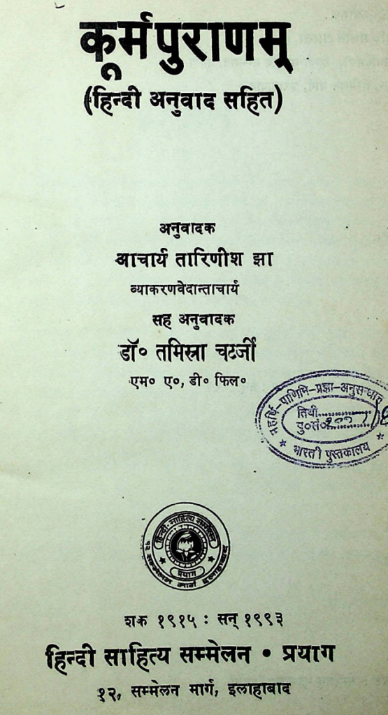 Kurma Purana translated by Tarineesh Jha