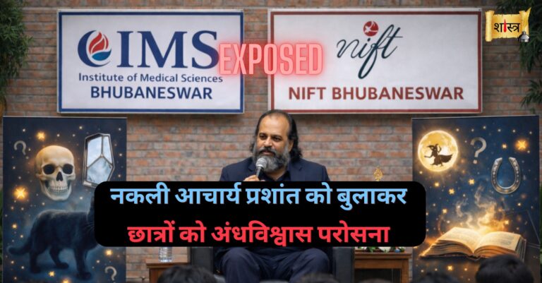 IMS NIFT Fake Acharya Prashant Superstition Exposed